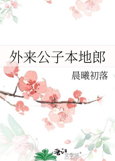 外来媳妇本地郎q仔打工是第几集