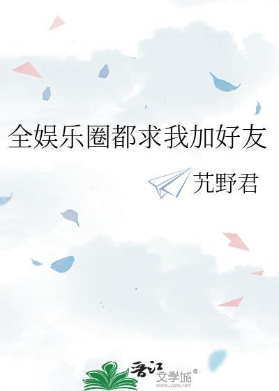 全娱乐圈都在求我闭嘴艽野君
