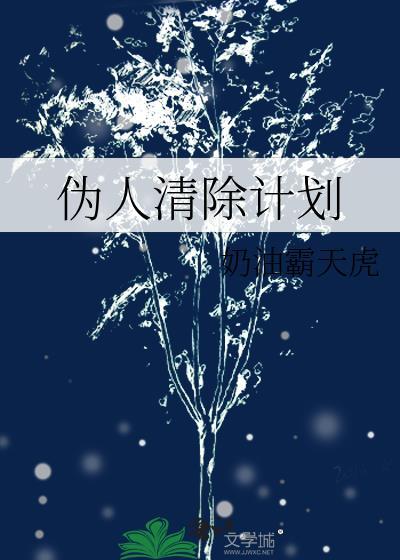 人类清除计划4