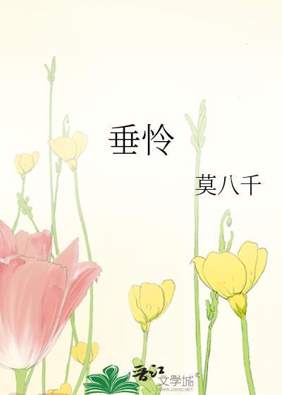 垂怜by微也全文免费阅读