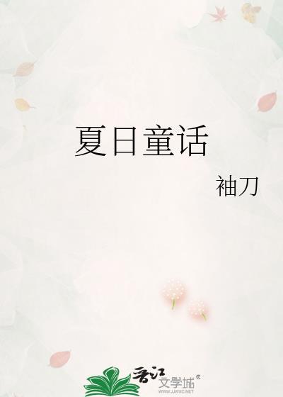 夏日童话by袖刀