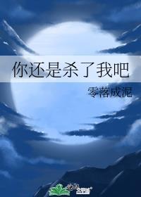你还是杀了我吧韩国电影在线观看