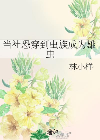穿越虫族当雄虫