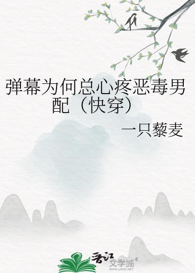 弹幕为什么那么搞笑