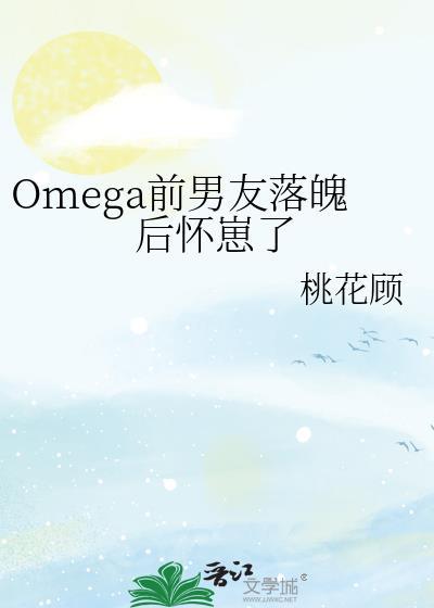 重生前男友是个omega