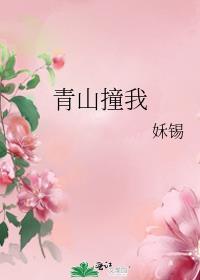 青山撞我写的