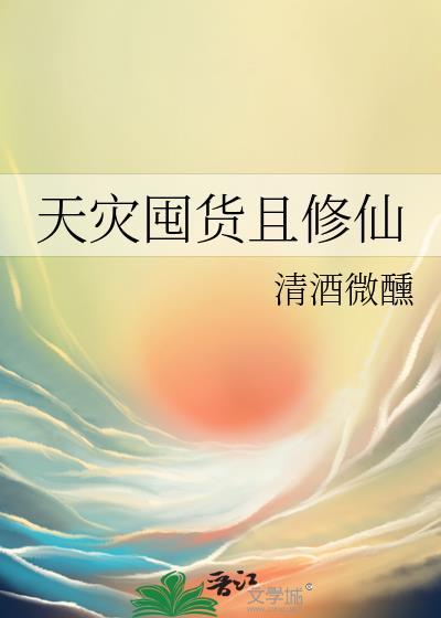 天灾末世囤货文