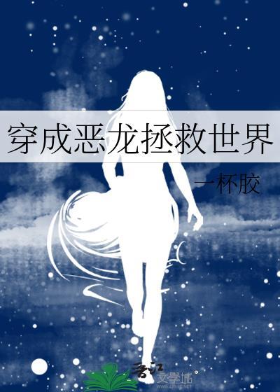 穿成恶龙拯救世界 作者一杯胶