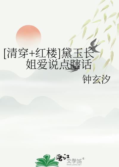 穿越黛玉姐姐