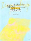 吾爱有三下一句