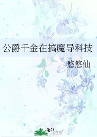 公爵千金的爱好百度百科
