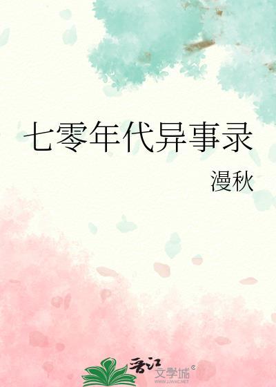 七零年代异能