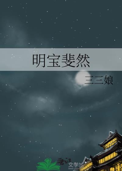 明宝斐然商邵出现章节