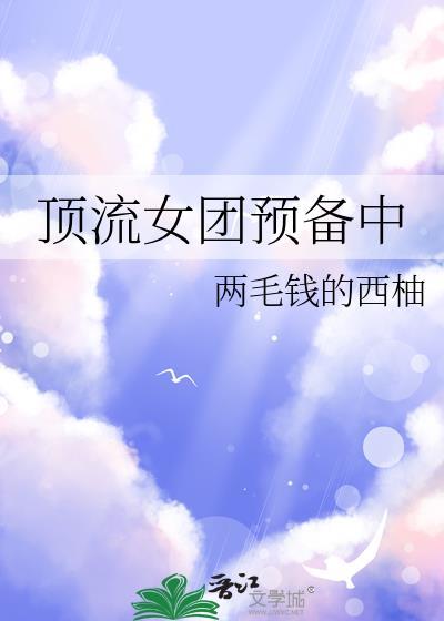 顶流女团预备中娱乐圈