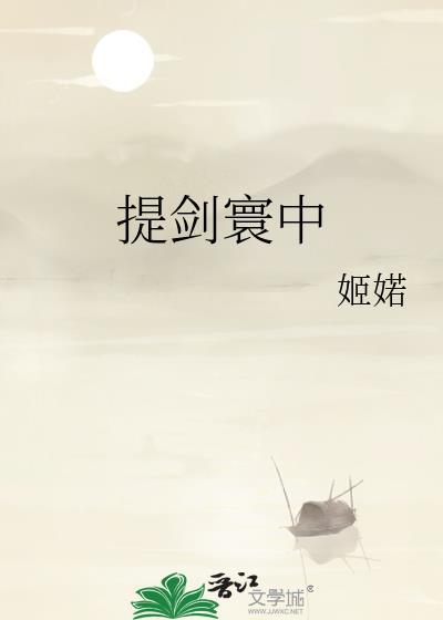 提剑 歌曲