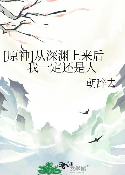 从深渊走出来的人