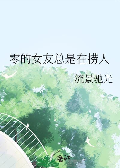 零的女友总是在捞人最新章节更新内容
