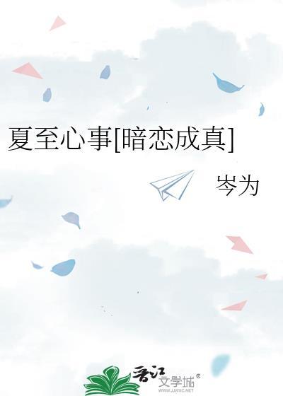 夏至简介