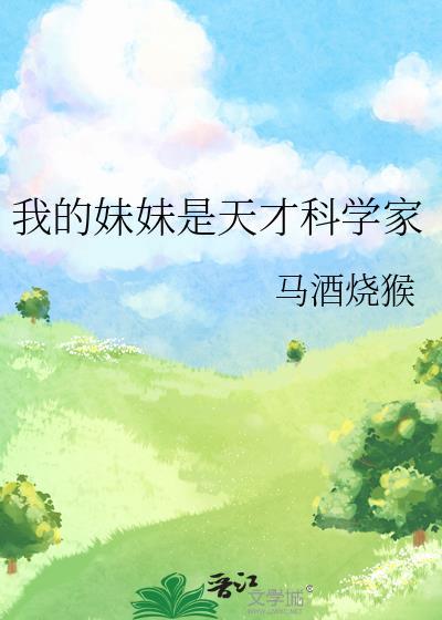 我的妹妹是天才科学家英语