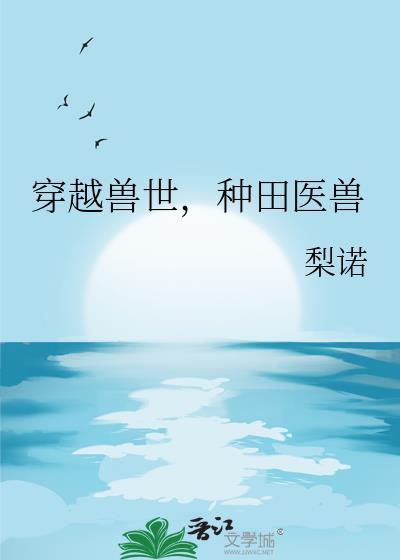 穿越兽世来种田