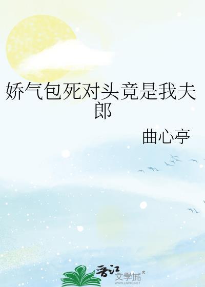 娇气包死对头竟是我夫郎百度