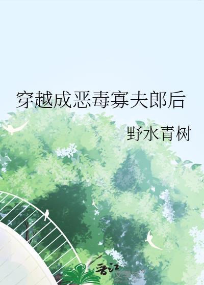 穿越成恶毒寡夫郎后免费阅读