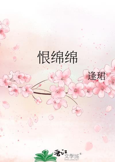 恨绵绵by逢珺