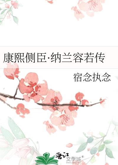 纳兰容若康熙关系
