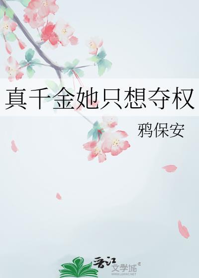 真千金她只想夺权txt