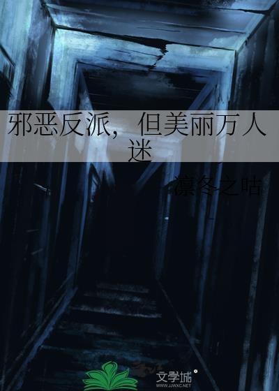邪恶反派他不想活了笔趣阁