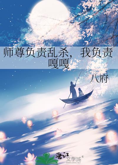 我负责嘎嘎晋江