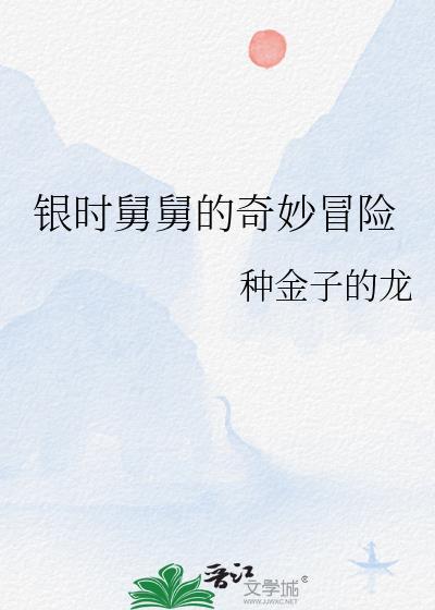 舅舅的奇妙冒险第四部
