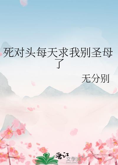 死对头每天黏我