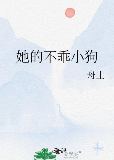 她的小猫不乖