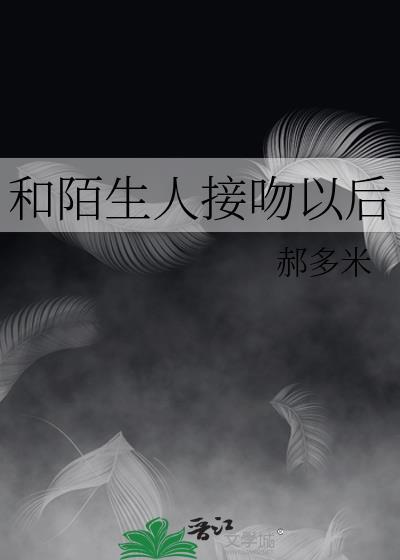 和陌生人接吻会不会得传染病