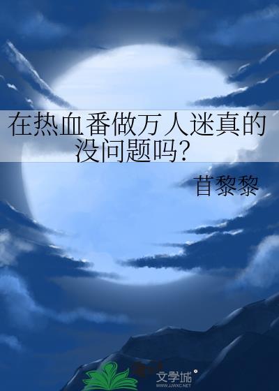 热血番百度百科