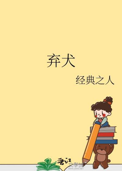 弃犬效应by幸运星starTXT