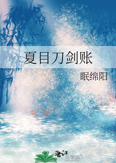 夏目对应什么