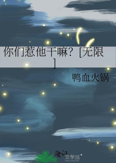 你们惹他干嘛无限