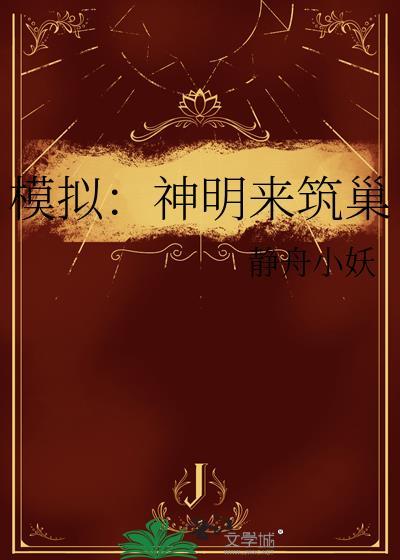 模拟神明来筑巢作者静舟小妖