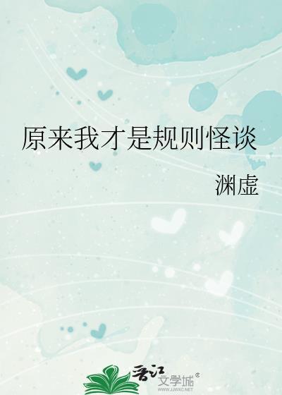 我才是最可怕的规则怪谈