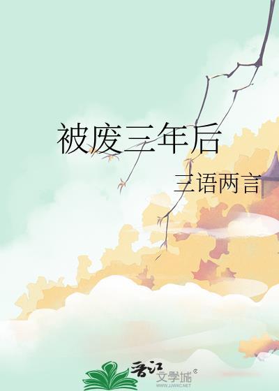 三年后那个被他丢下的女人再次出现他慌了