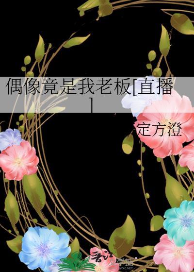 偶像竟是我老板直播