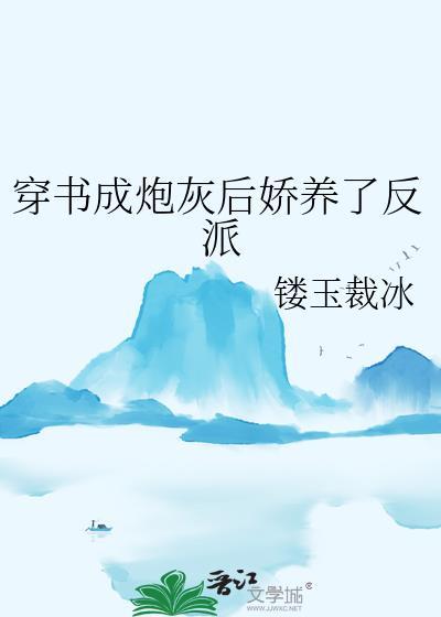 穿书成炮灰后我爆红了