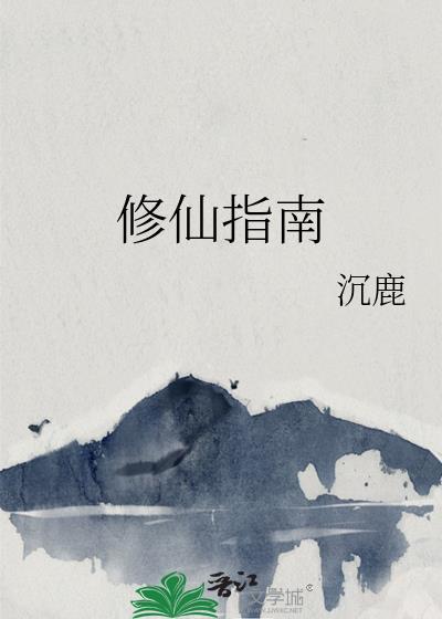 修仙指南txt