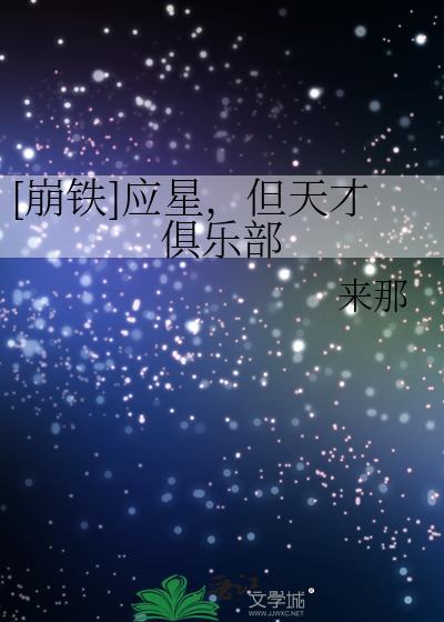 崩铁应星但天才俱乐部免费