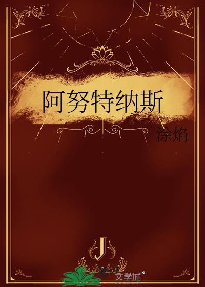 阿努特纳斯by涂焰