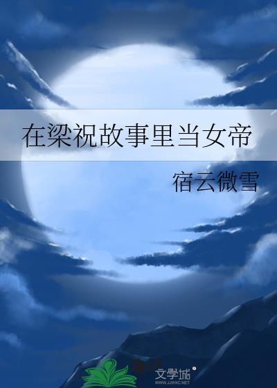 在梁祝故事里当女帝百度