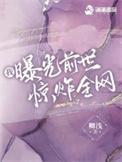 我曝光前世惊炸全网夜挽澜