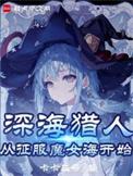 魔女我真不是深海古神有几个女主